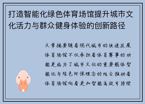 打造智能化绿色体育场馆提升城市文化活力与群众健身体验的创新路径