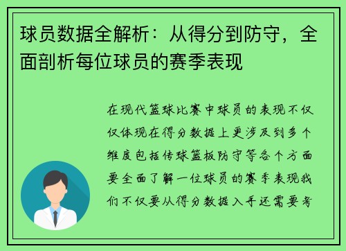 球员数据全解析：从得分到防守，全面剖析每位球员的赛季表现