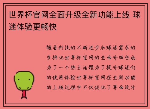 世界杯官网全面升级全新功能上线 球迷体验更畅快