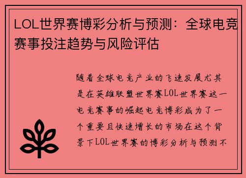 LOL世界赛博彩分析与预测：全球电竞赛事投注趋势与风险评估