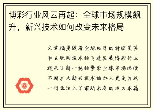 博彩行业风云再起：全球市场规模飙升，新兴技术如何改变未来格局