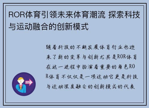 ROR体育引领未来体育潮流 探索科技与运动融合的创新模式