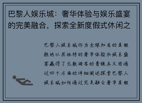 巴黎人娱乐城：奢华体验与娱乐盛宴的完美融合，探索全新度假式休闲之旅