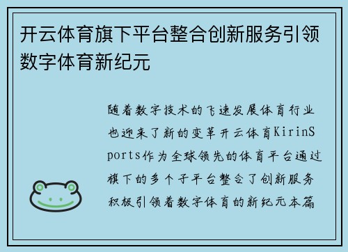 开云体育旗下平台整合创新服务引领数字体育新纪元
