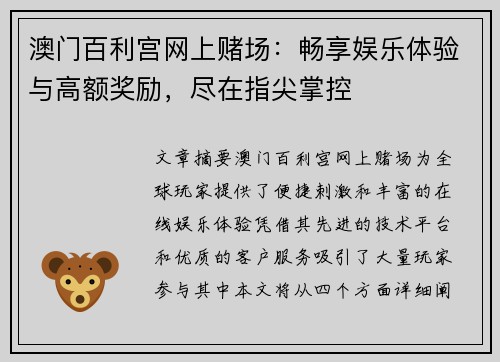 澳门百利宫网上赌场：畅享娱乐体验与高额奖励，尽在指尖掌控