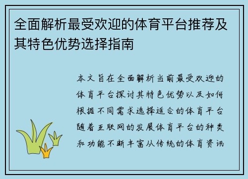 全面解析最受欢迎的体育平台推荐及其特色优势选择指南