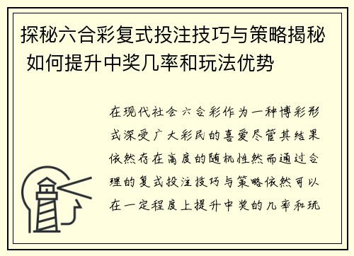 探秘六合彩复式投注技巧与策略揭秘 如何提升中奖几率和玩法优势