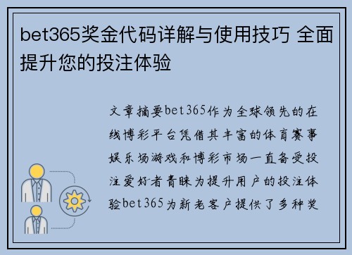 bet365奖金代码详解与使用技巧 全面提升您的投注体验