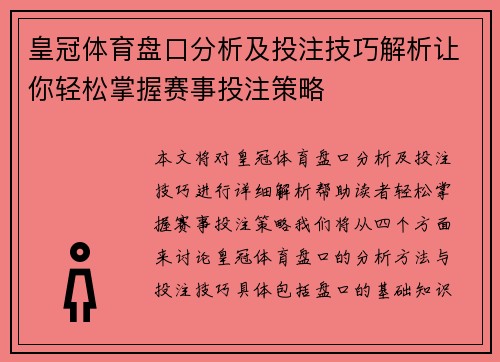 皇冠体育盘口分析及投注技巧解析让你轻松掌握赛事投注策略