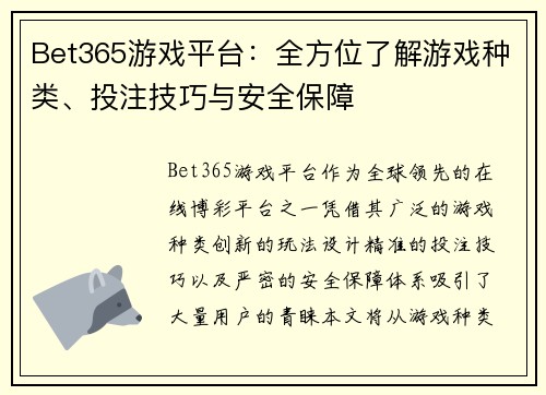 Bet365游戏平台：全方位了解游戏种类、投注技巧与安全保障