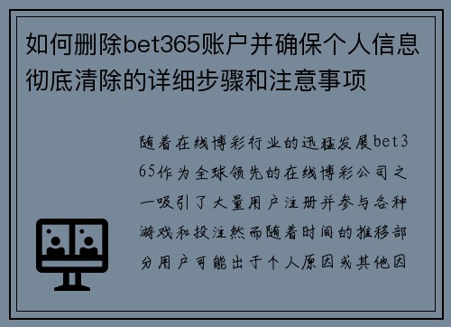 如何删除bet365账户并确保个人信息彻底清除的详细步骤和注意事项