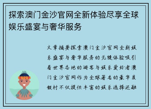 探索澳门金沙官网全新体验尽享全球娱乐盛宴与奢华服务