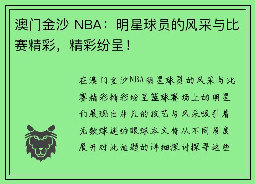 澳门金沙 NBA：明星球员的风采与比赛精彩，精彩纷呈！