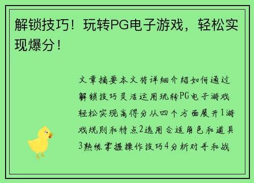 解锁技巧！玩转PG电子游戏，轻松实现爆分！