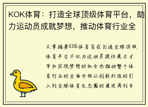 KOK体育：打造全球顶级体育平台，助力运动员成就梦想，推动体育行业全面升级
