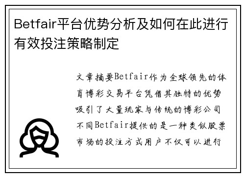 Betfair平台优势分析及如何在此进行有效投注策略制定
