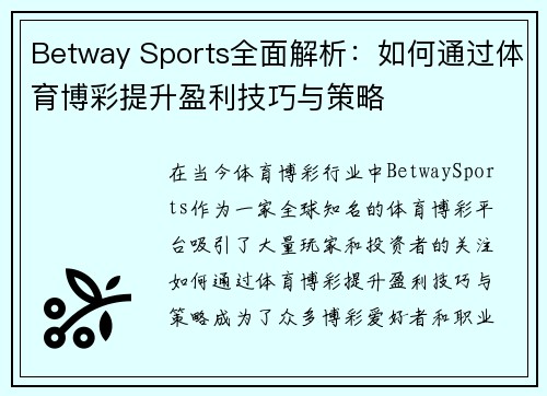Betway Sports全面解析：如何通过体育博彩提升盈利技巧与策略