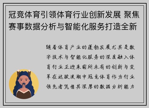 冠竞体育引领体育行业创新发展 聚焦赛事数据分析与智能化服务打造全新商业模式
