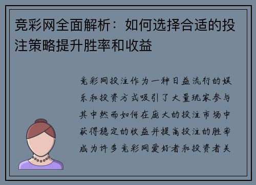 竞彩网全面解析：如何选择合适的投注策略提升胜率和收益