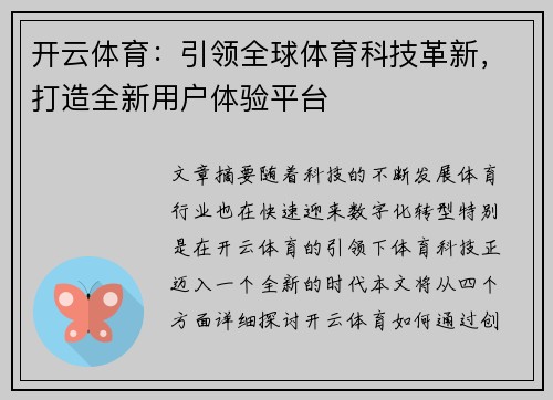 开云体育：引领全球体育科技革新，打造全新用户体验平台