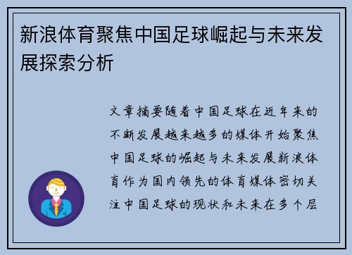 新浪体育聚焦中国足球崛起与未来发展探索分析