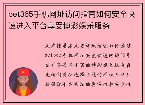 bet365手机网址访问指南如何安全快速进入平台享受博彩娱乐服务
