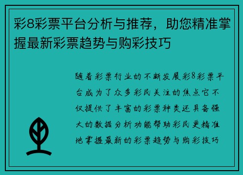 彩8彩票平台分析与推荐，助您精准掌握最新彩票趋势与购彩技巧