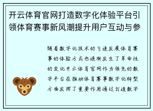 开云体育官网打造数字化体验平台引领体育赛事新风潮提升用户互动与参与感