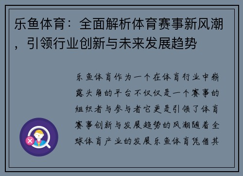 乐鱼体育：全面解析体育赛事新风潮，引领行业创新与未来发展趋势