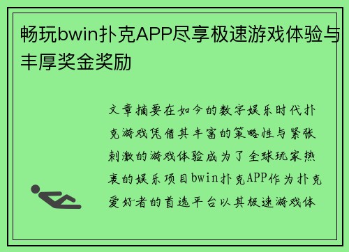 畅玩bwin扑克APP尽享极速游戏体验与丰厚奖金奖励
