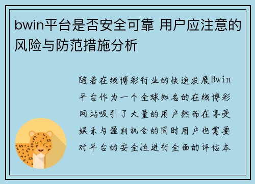 bwin平台是否安全可靠 用户应注意的风险与防范措施分析