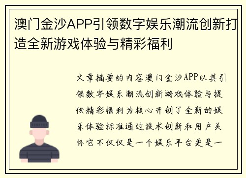 澳门金沙APP引领数字娱乐潮流创新打造全新游戏体验与精彩福利