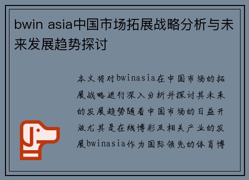 bwin asia中国市场拓展战略分析与未来发展趋势探讨