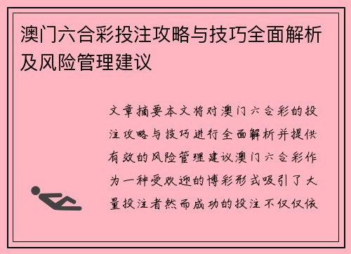 澳门六合彩投注攻略与技巧全面解析及风险管理建议