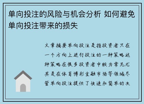 单向投注的风险与机会分析 如何避免单向投注带来的损失