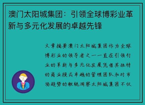 澳门太阳城集团：引领全球博彩业革新与多元化发展的卓越先锋