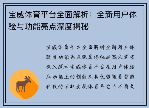 宝威体育平台全面解析：全新用户体验与功能亮点深度揭秘