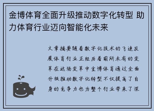 金博体育全面升级推动数字化转型 助力体育行业迈向智能化未来