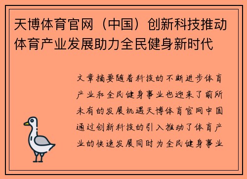 天博体育官网（中国）创新科技推动体育产业发展助力全民健身新时代