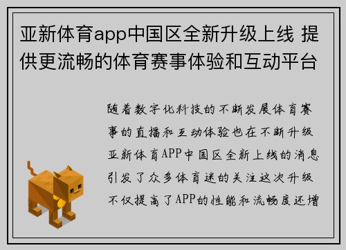 亚新体育app中国区全新升级上线 提供更流畅的体育赛事体验和互动平台