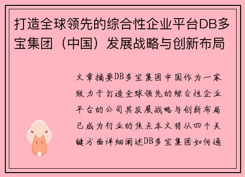 打造全球领先的综合性企业平台DB多宝集团（中国）发展战略与创新布局