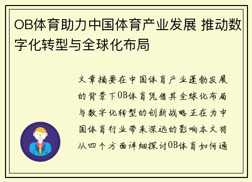 OB体育助力中国体育产业发展 推动数字化转型与全球化布局