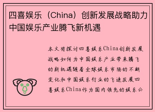 四喜娱乐（China）创新发展战略助力中国娱乐产业腾飞新机遇