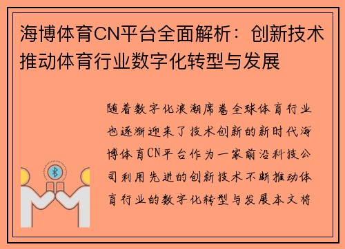 海博体育CN平台全面解析：创新技术推动体育行业数字化转型与发展