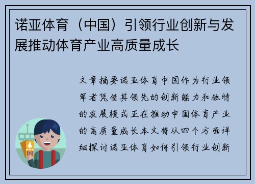 诺亚体育（中国）引领行业创新与发展推动体育产业高质量成长