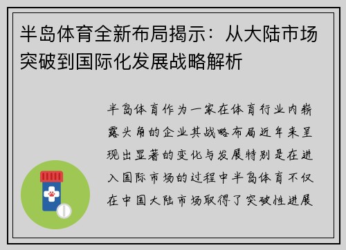 半岛体育全新布局揭示：从大陆市场突破到国际化发展战略解析