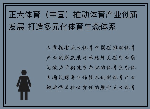 正大体育（中国）推动体育产业创新发展 打造多元化体育生态体系