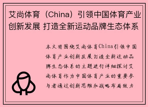 艾尚体育（China）引领中国体育产业创新发展 打造全新运动品牌生态体系