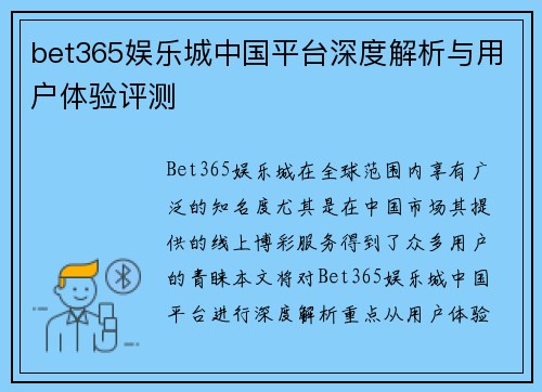 bet365娱乐城中国平台深度解析与用户体验评测