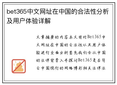 bet365中文网址在中国的合法性分析及用户体验详解